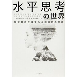 絶版 希少新品 水平思考の世界 固定観念がはずれる創造的思考法 Amazon.co.jp: 絶版 希少 水平思考の世界 固定観念がはずれる