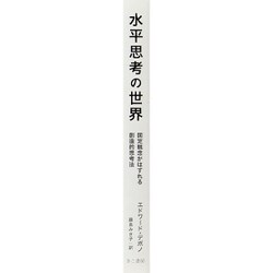 ヨドバシ.com - 水平思考の世界―固定観念がはずれる創造的思考法