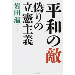 平和の敵―偽りの立憲主義 [単行本]