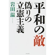 平和の敵―偽りの立憲主義 [単行本]
