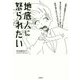 地底人に怒られたい [単行本]