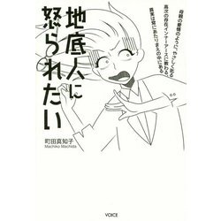 地底人に怒られたい [単行本]