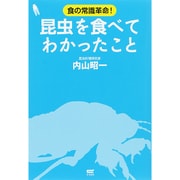 昆虫を食べてわかったこと―食の常識革命! [単行本]