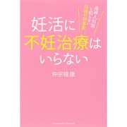 妊活に不妊治療はいらない―産婦人科医も知らない妊娠の新事実 [単行本]