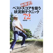 中井式!ベストスコアを狙う状況別テクニック72 [単行本]