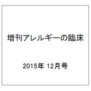 増刊アレルギーの臨床 2015年 12月号 [雑誌]