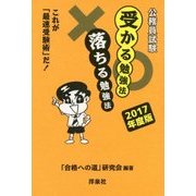 公務員試験受かる勉強法 落ちる勉強法―これが「最速受験術」だ!〈2017年度版〉 [単行本]