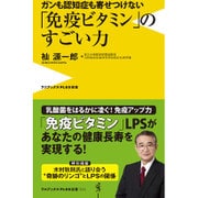 免疫ビタミンの健康力（仮） - がんや認知症、糖尿病も遠ざける - [新書]