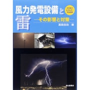 風力発電設備と雷―その影響と対策 [単行本]