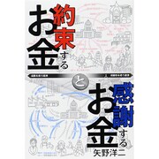 約束するお金と感謝するお金 [単行本]