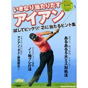 いきなり当たりだすアイアン： プレジデントムック [ムックその他]