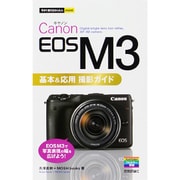 Canon EOS M3基本&応用 撮影ガイド(今すぐ使えるかんたんmini) [単行本]