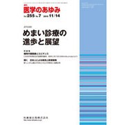 医学のあゆみ 2015年 11/14号 vol.255 No.7 [雑誌]