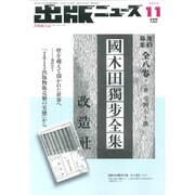 出版ニュース 2015年 11月号 [雑誌]