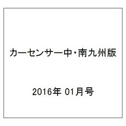 カ-センサ-中・南九州版 2016年 01月号 [雑誌]