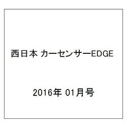 西日本 カーセンサーEDGE (エッジ) 2016年 01月号 [雑誌]