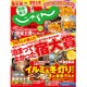 関東・東北じゃらん 2016年 01月号 [雑誌]