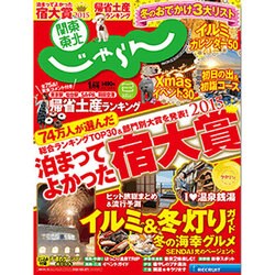 関東・東北じゃらん 2016年 01月号 [雑誌]