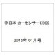 中日本 カーセンサーEDGE (エッジ) 2016年 01月号 [雑誌]