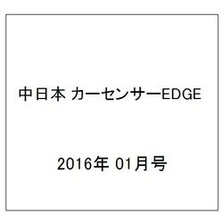 中日本 カーセンサーEDGE (エッジ) 2016年 01月号 [雑誌]