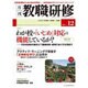 教職研修 2015年 12月号 [雑誌]