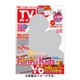 週刊 TVガイド 愛媛・高知版 2015年 11/20号 [雑誌]