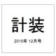 計装 2015年 12月号 [雑誌]