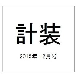 計装 2015年 12月号 [雑誌]
