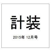 計装 2015年 12月号 [雑誌]