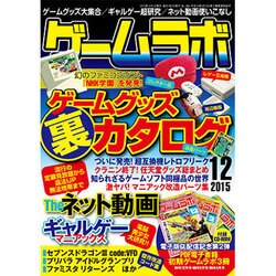 ゲームラボ 2015年 12月号 [雑誌]