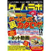 ゲームラボ 2015年 12月号 [雑誌]