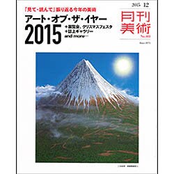 月刊 美術 2015年 12月号 [雑誌]