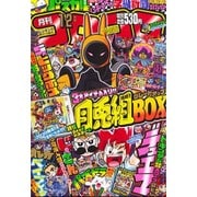 月刊 コロコロコミック 2015年 12月号 [雑誌]