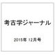 考古学ジャーナル 2015年 12月号 [雑誌]