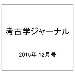 考古学ジャーナル 2015年 12月号 [雑誌]