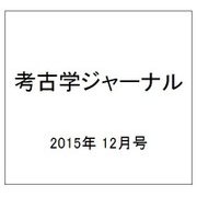 考古学ジャーナル 2015年 12月号 [雑誌]