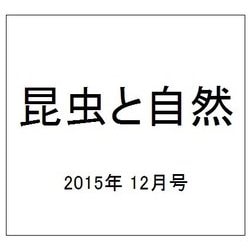 昆虫と自然 2015年 12月号 [雑誌]