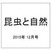 昆虫と自然 2015年 12月号 [雑誌]