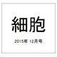 細胞 2015年 12月号 [雑誌]