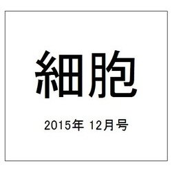 細胞 2015年 12月号 [雑誌]