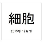 細胞 2015年 12月号 [雑誌]