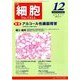 増刊細胞 2015年 12月号 [雑誌]