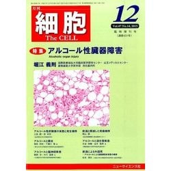 増刊細胞 2015年 12月号 [雑誌]