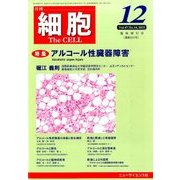 増刊細胞 2015年 12月号 [雑誌]