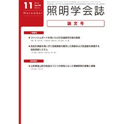 照明学会誌 2015年 11月号 [雑誌]