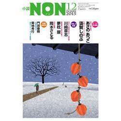 小説NON (ノン) 2015年 12月号 [雑誌]