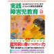 実践障害児教育 2015年 12月号 [雑誌]