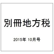 別冊地方税 2015年 10月号 [雑誌]