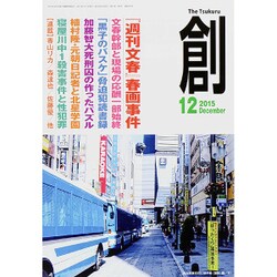 創 (つくる) 2015年 12月号 [雑誌]