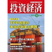 投資経済 2015年 12月号 [雑誌]